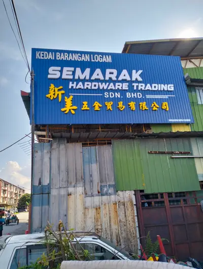 Semarak Hardware Trading Sdn Bhd in Kuala Lumpur, photo 1